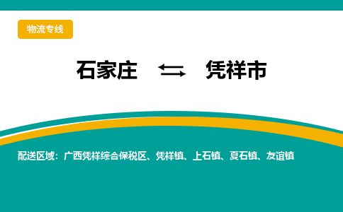 石家庄到凭祥市物流公司-专业团队/提供包车运输服务