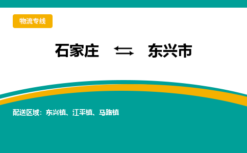 石家庄到东兴市物流公司-专业团队/提供木架包装货运服务