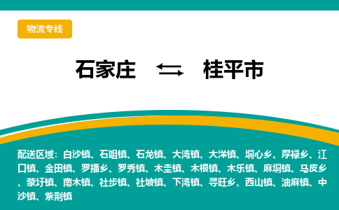 石家庄到桂平市物流公司-专业团队/提供木架包装货运服务