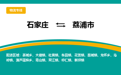 石家庄到荔浦市物流公司-专业团队/提供木架包装货运服务