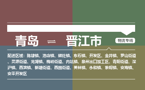 青岛到晋江市物流公司|青岛到晋江市物流专线-价格/合理