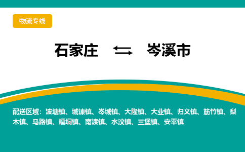石家庄到岑溪市物流专线公司2025/全+境+送货