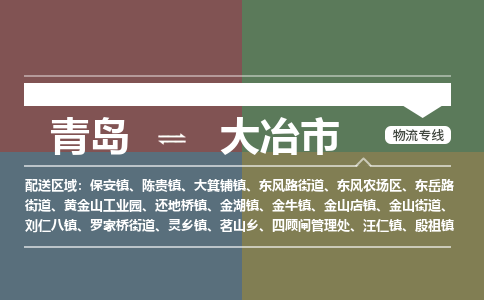 青岛到大冶市物流公司|青岛到大冶市物流专线-价格/合理