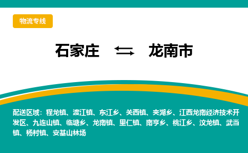 石家庄到龙南市物流公司-石家庄至龙南市货运专线