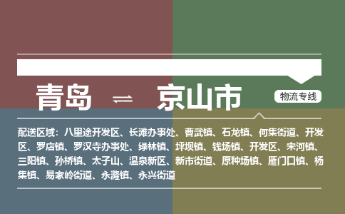 青岛到京山市物流公司|青岛到京山市物流专线-价格/合理