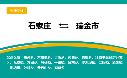 石家庄到瑞金市物流公司-专业团队/提供木架包装货运服务