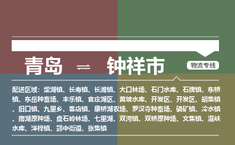 青岛到钟祥市物流公司|青岛到钟祥市物流专线-价格/合理