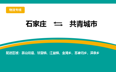 石家庄到共青城市物流公司-专业团队/提供包车运输服务