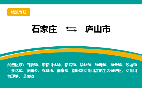 石家庄至庐山市货运专线-石家庄至庐山市物流公司/零担专线公司