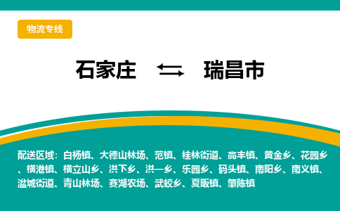 石家庄到瑞昌市物流专线-石家庄到瑞昌市物流公司|点对点运输