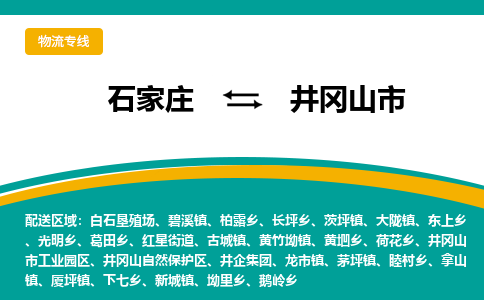 石家庄到井冈山市物流公司-专业团队/提供木架包装货运服务