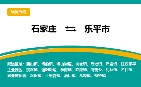 石家庄到乐平市物流专线-石家庄到乐平市物流公司|点对点运输