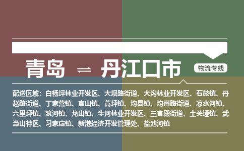 青岛到丹江口市物流公司|青岛到丹江口市物流专线-价格/合理