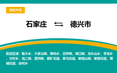 石家庄到德兴市物流专线公司-货运专线「送货上门」