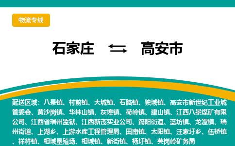 石家庄到高安市物流公司-石家庄至高安市货运专线
