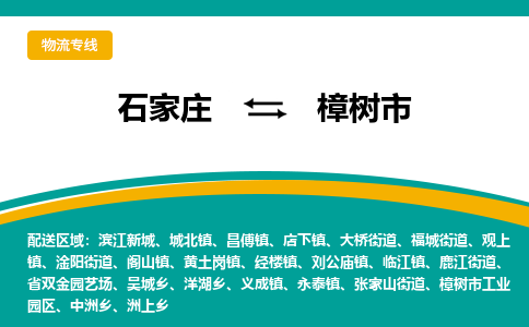 石家庄到樟树市物流公司-石家庄至樟树市货运专线