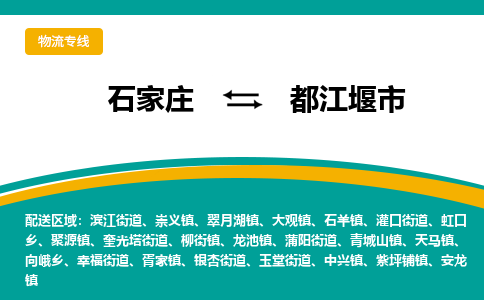 石家庄到都江堰市物流公司-专业团队/提供包车运输服务