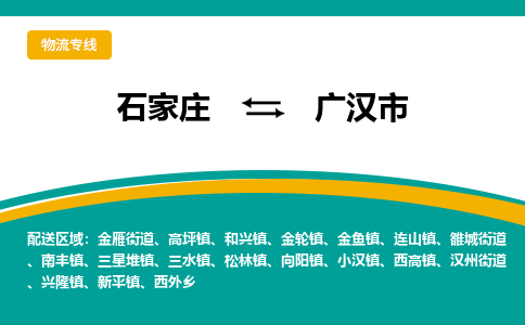 石家庄至广汉市货运专线-石家庄至广汉市物流公司