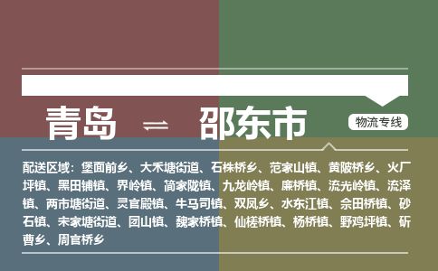 青岛到邵东市物流公司|青岛到邵东市物流专线-价格/合理