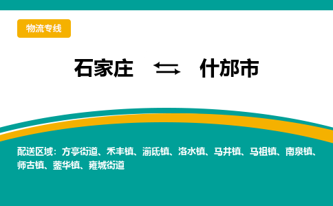 石家庄到什邡市物流公司-专业团队/提供木架包装货运服务