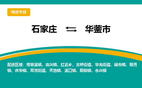 石家庄到华蓥市物流公司-专业团队/提供木架包装货运服务