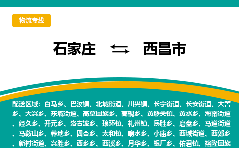 石家庄到西昌市物流公司-专业团队/提供木架包装货运服务