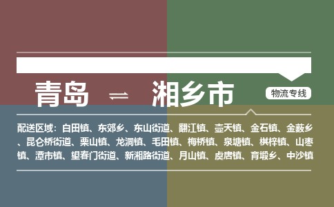 青岛到湘乡市物流公司|青岛到湘乡市物流专线-价格/合理