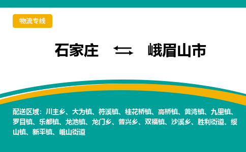 石家庄到峨眉山市物流专线-石家庄到峨眉山市物流公司|点对点运输