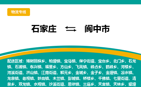 石家庄到阆中市物流专线-石家庄到阆中市物流公司|点对点运输