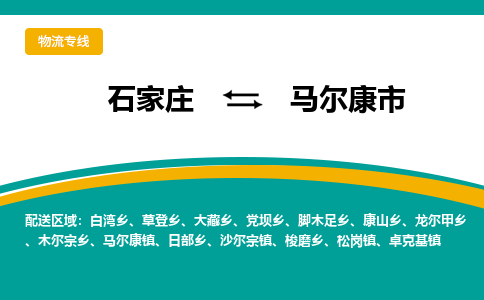 石家庄到马尔康市物流公司-专业团队/提供木架包装货运服务