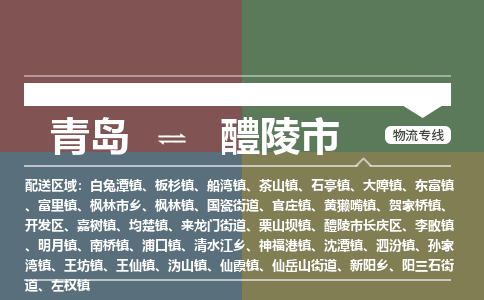 青岛到醴陵市物流公司|青岛到醴陵市物流专线-价格/合理