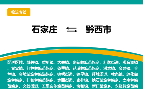 石家庄到黔西市物流公司-专业团队/提供木架包装货运服务
