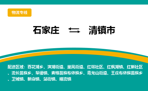 石家庄到清镇市物流公司-专业团队/提供木架包装货运服务