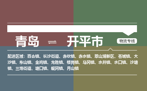 青岛到开平市物流公司|青岛到开平市物流专线-价格/合理