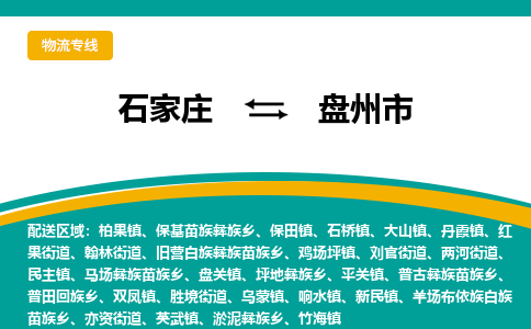 石家庄到盘州市物流公司-专业团队/提供木架包装货运服务