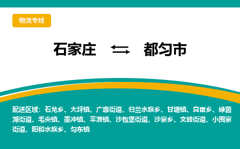 石家庄到都匀市物流专线-石家庄到都匀市物流公司|点对点运输
