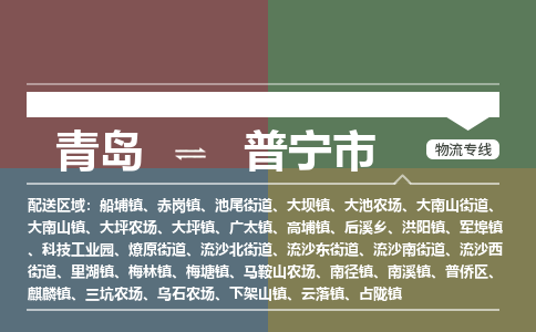青岛到普宁市物流公司|青岛到普宁市物流专线-价格/合理