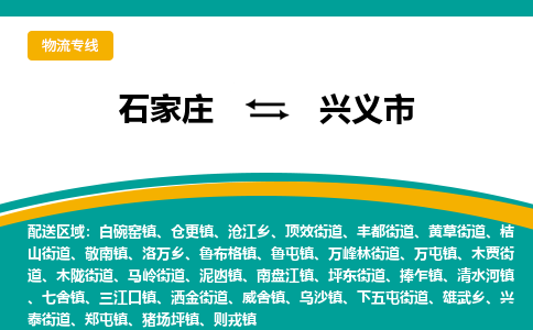 石家庄到兴义市物流公司-专业团队/提供木架包装货运服务