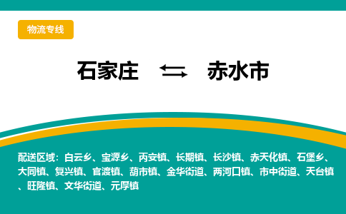 石家庄到赤水市物流专线公司2025/全+境+送货
