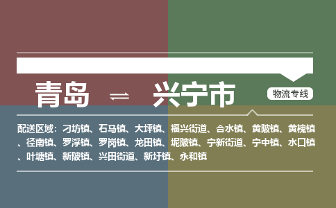 青岛到兴宁市物流公司|青岛到兴宁市物流专线-价格/合理