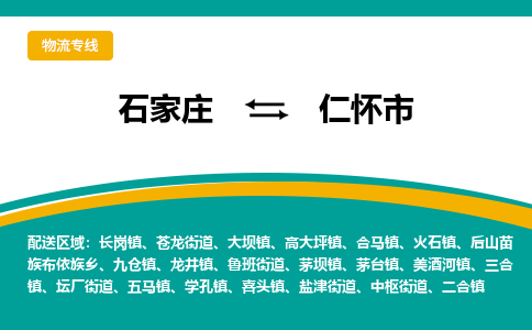 石家庄至仁怀市货运专线-石家庄至仁怀市物流公司