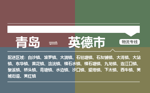 青岛到英德市物流公司|青岛到英德市物流专线-价格/合理