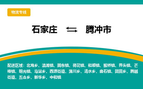 石家庄到腾冲市物流公司-专业团队/提供包车运输服务