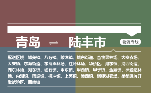 青岛到陆丰市物流公司|青岛到陆丰市物流专线-价格/合理