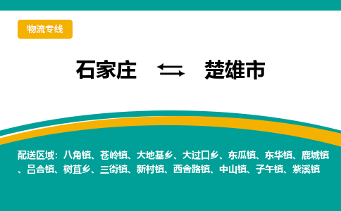 石家庄到楚雄市物流专线-石家庄到楚雄市物流公司|点对点运输