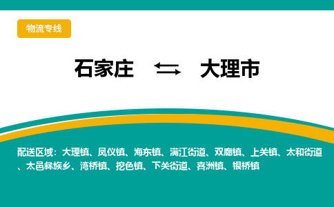 石家庄到大理市物流公司-专业团队/提供包车运输服务