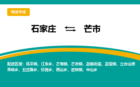 石家庄到芒市物流公司-专业团队/提供木架包装货运服务