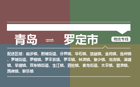 青岛到罗定市物流公司|青岛到罗定市物流专线-价格/合理