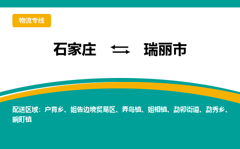 石家庄至瑞丽市货运专线-石家庄至瑞丽市物流公司/零担专线公司