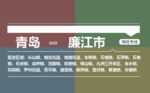青岛到廉江市物流公司|青岛到廉江市物流专线-价格/合理